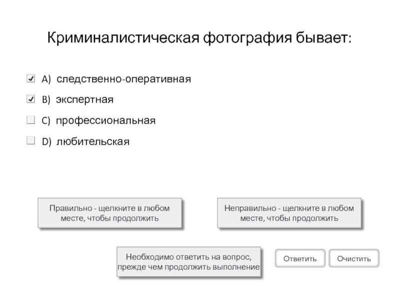 Криминалистическая фотография бывает:Правильно - щелкните в любом месте, чтобы продолжитьНеправильно - щелкните в любом месте, чтобы продолжитьНеобходимо