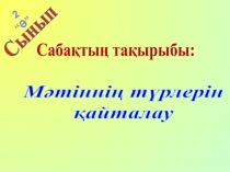 Мәтіннің түрлерін қайталау