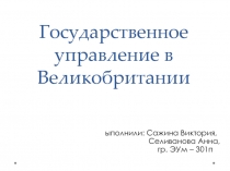Государственное управление в Великобритании