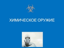 Химическое оружие