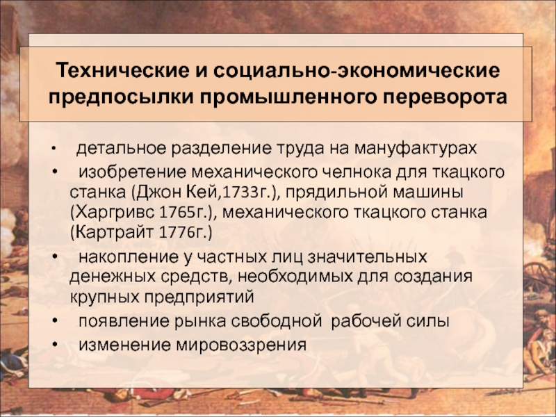 Предпосылки промышленного переворота. Экономические предпосылки промышленного переворота. Социальные предпосылки промышленного переворота. Социально экономические предпосылки промышленного переворота. Политические предпосылки промышленного переворота.