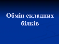 Обмін складних білків