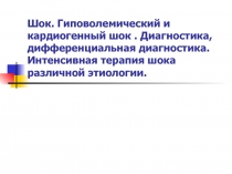 Шок. Гиповолемический и кардиогенный шок. Диагностика, дифференциальная