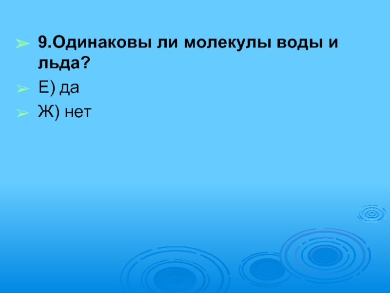 Одинакова ли вода. Молекулы воды и льда одинаковы.. Одинаковы ли молекулы 1 и того же вещества. В 9 одинаковых наборах 54 чашки. 4) Одинаковы ли молекулы льда, воды и водяного пара?.