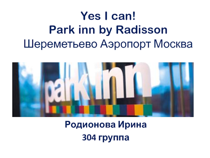 Yes I can! Park inn by Radisson Шереметьево Аэропорт Москва