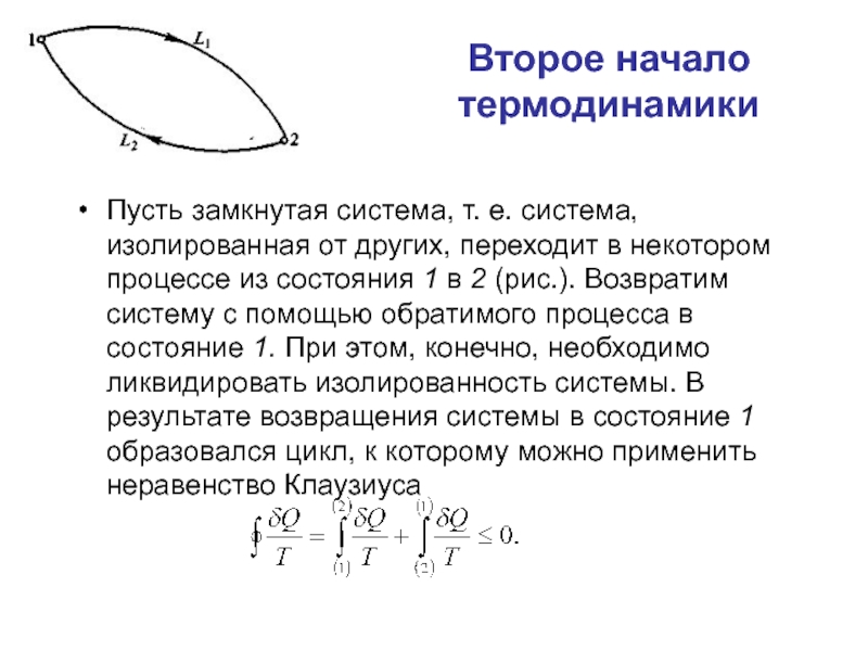 Некоторый процесс. Второе начало термодинамики физика. Молекулярная физика второе начало термодинамики. Изолированная система замкнутая система. Замкнутая система термодинамика.