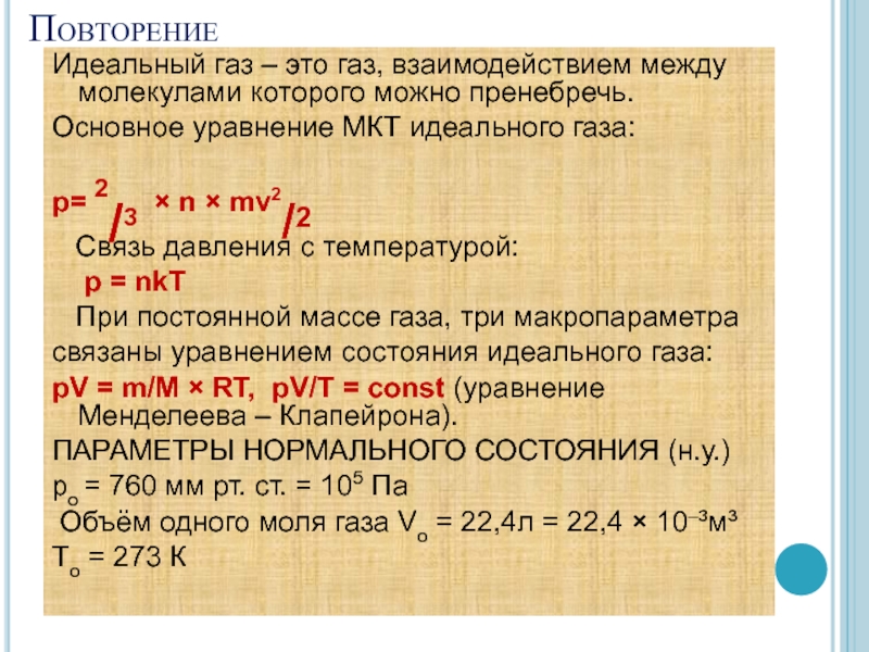 Взаимодействия газов. Идеальный ГАЗ это ГАЗ взаимодействия между молекулами которого. Идеальный ГАЗ это ГАЗ В котором можно пренебречь. Идеальный ГАЗ чем можно пренебречь. P В газах.