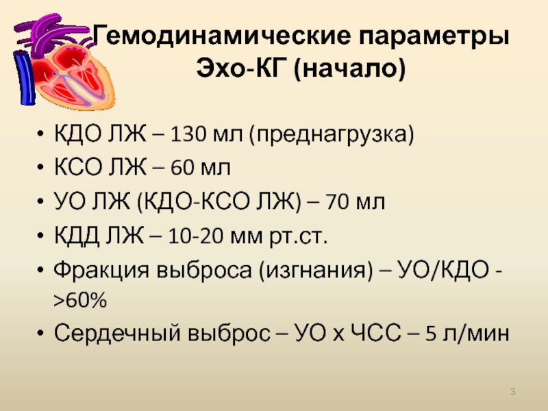 Ксо сердца. КДО КСО норма. КСО ЭХОКГ. КДО КСО лж норма. Конечный диастолический объем.