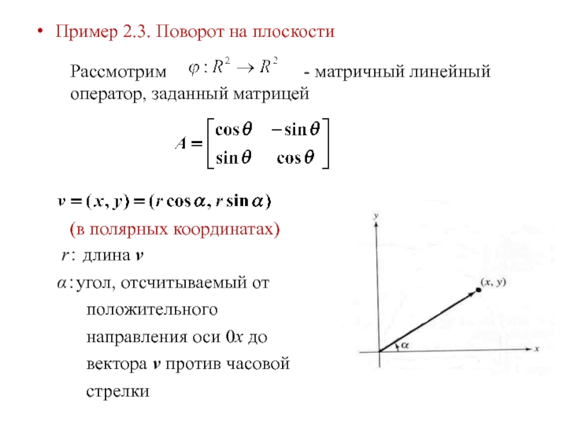 Поворот вектора. Линейный оператор поворота на угол. Линейный оператор на плоскости. Линейные преобразования плоскости. Примеры линейных операторов.