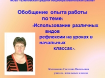 Использование рефлексии на уроках в начальных классах