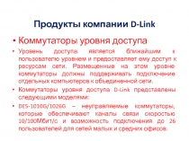 Продукты компании D - Link