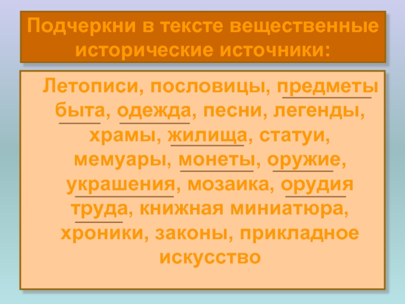 Вещественные источники. Вещественные исторические источники примеры. Легенды исторические источники. Подчеркнуть вещественные исторические источники. Источники летописи.