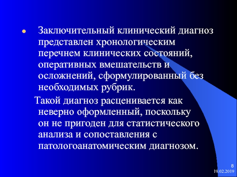 Заключительный диагноз. Заключительный клинический диагноз. Клинический диагноз это. Клинический диагноз и заключительный диагноз. Клинический диагноз осложнения.