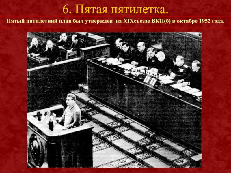 Пятый пятилетний план развития народного хозяйства СССР. XIX съезд ВКП(Б) 1952. 19 Съезд КПСС 1952. XIX съезд ВКП (Б)/КПСС.