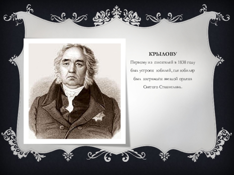 Какой 1 писатель. Иван Андреевич Крылов в 1838 году. Юбилей Крылова 1838 год. Юбилей и. а. Крылова в 1838. Награждение орденом звезды Крылов в 1838 году.