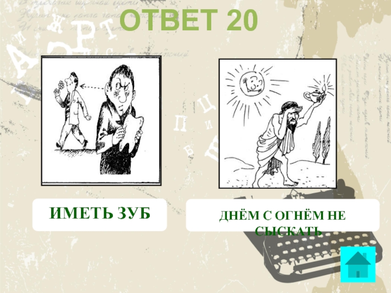 Имей ответы. Иметь зуб фразеологизм. Фразеологизм днем с огнем не сыщешь. Поговорка днем с огнем не сыщешь. Фразеологизмы днем с огнем не.