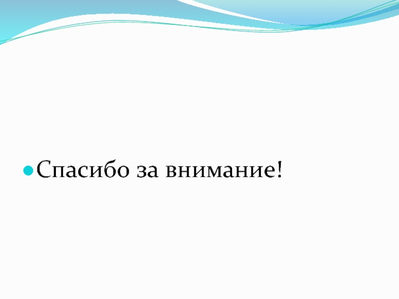 Как попрощаться в презентации