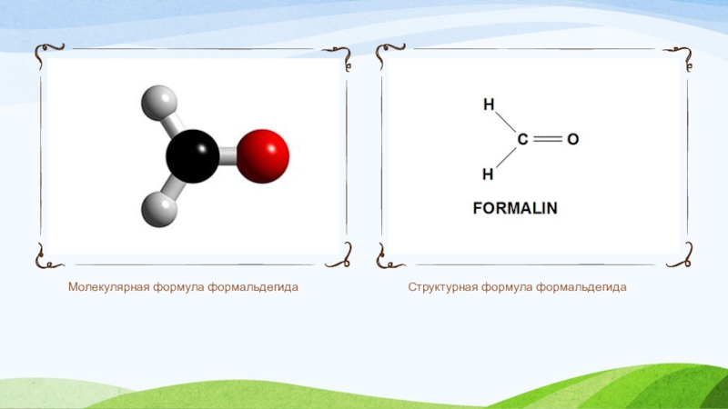 Формула молекулы. Формальдегид формула химическая. Формалин структурная формула. Формальдегид молекулярная формула. Формальдегид формула формальдегид формула.