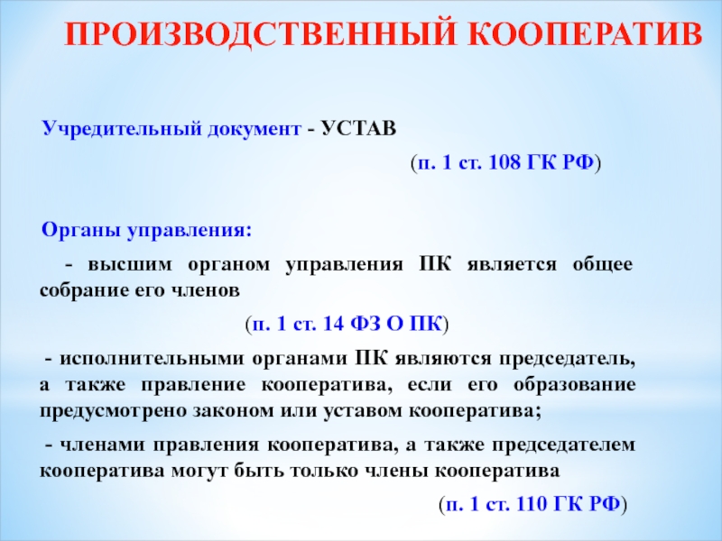 Закон пр. Производственный кооператив Артель таблица. Учредительные документы кооператива. Производственный кооператив документы. Производительный кооператив учредительные документы.