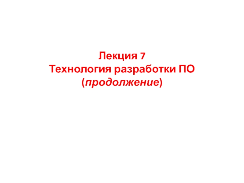 Технология разработки ПО