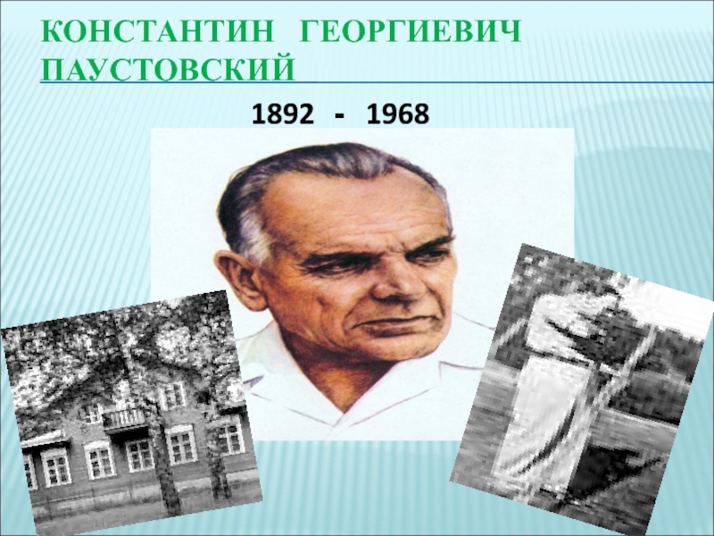 Константин георгиевич паустовский презентация 5 класс