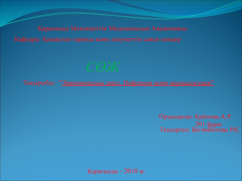 Презентация Қарағанды Мемлекеттік Медициналық Академиясы