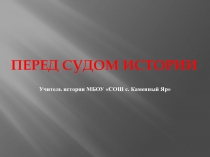 Перед судом истории