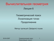  Геом Поиск Локализация 