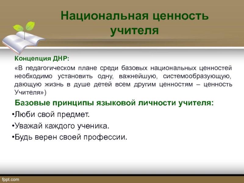 Понятие учитель. Какая важнейшая Национальная ценность в педагогическом плане?. Ценности учителя. В чем ценность учителя для детей. Ценности для учителя русского.