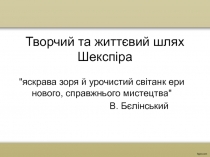 Творчий та життєвий шлях Шекспіра