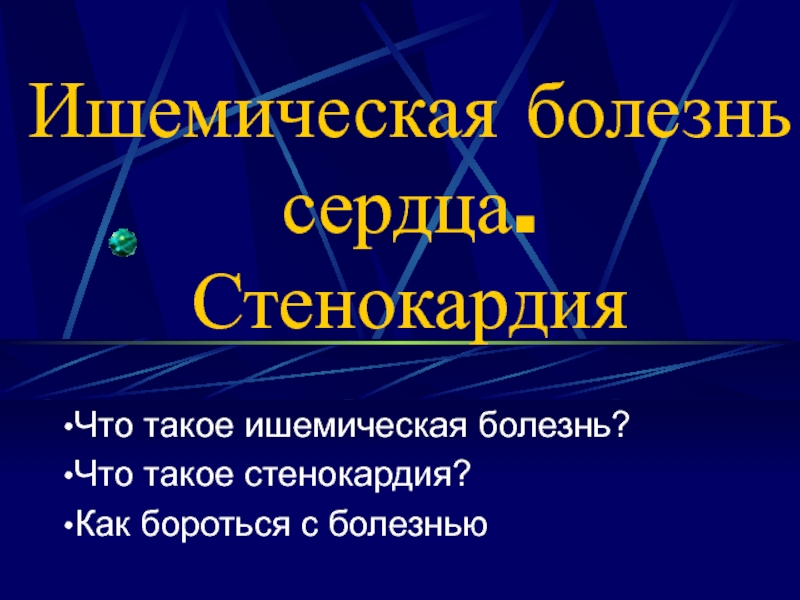 Презентация Ишемическая болезнь сердца. Стенокардия