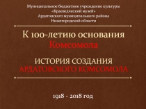 К 100-летию основания Комсомола