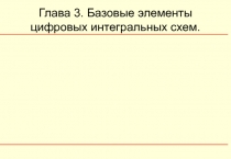 Глава 3. Базовые элементы цифровых интегральных схем