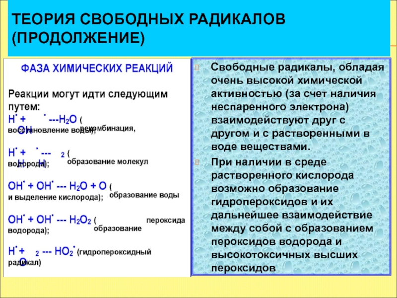 Низкая химическая активность. Свободные радикалы реакции. Свободный радикал в химии. Активность химической реакции. Образование гидропероксидов.
