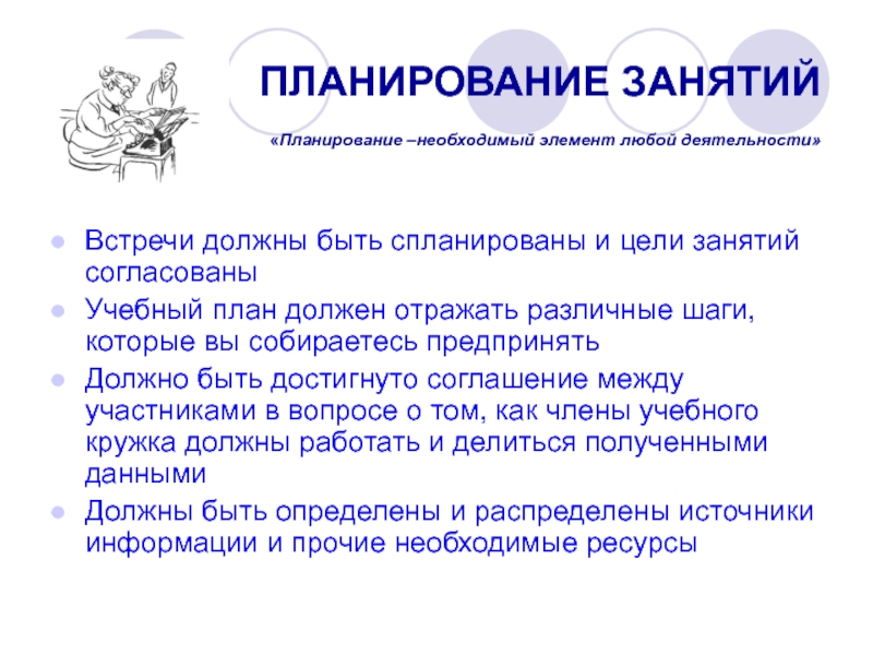 Планирую занятия. Темы планирования должны быть. Для чего необходимо планирование занятия?. Ознакомительная встреча о деятельности предприятия.