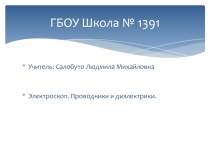 Электроскоп и электрометр - презентация к уроку