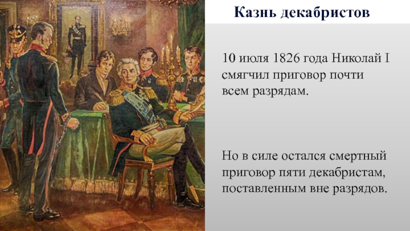 Казнь декабристов. Арест Декабристов 1825. Допрос Декабристов 1826. Казнь Декабристов 1825 имена.