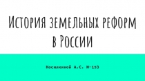 История земельных реформ в России