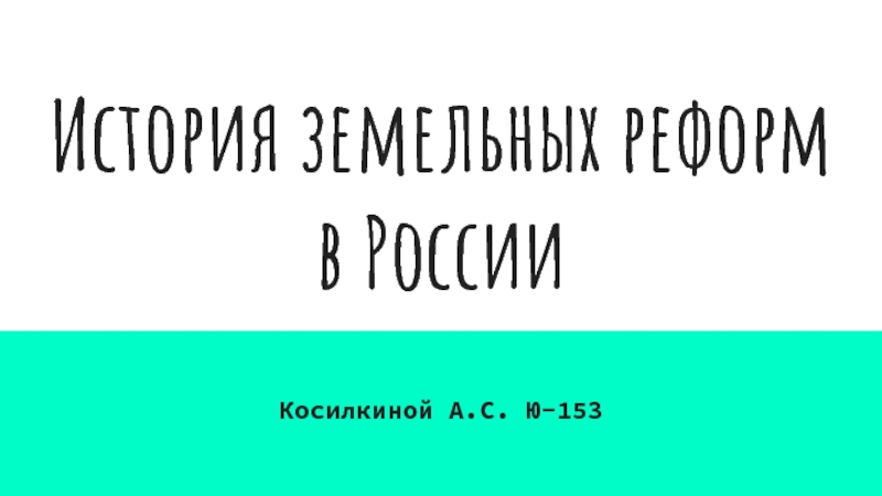 Презентация История земельных реформ в России