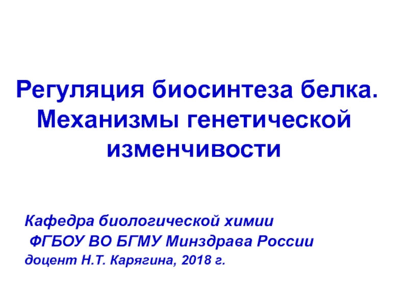 Презентация Регуляция биосинтеза белка. Механизмы генетической изменчивости