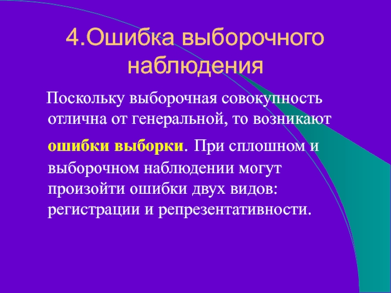 4.Ошибка выборочного наблюдения  Поскольку выборочная совокупность отлична от генеральной, то возникают ошибки выборки. При сплошном и