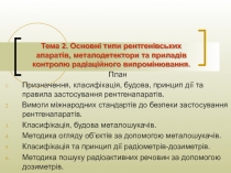 План
П ризначення, класифікація, будова, принцип дії та правила застосування
