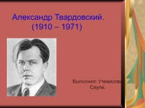 Александр Твардовский (1910 – 1971)