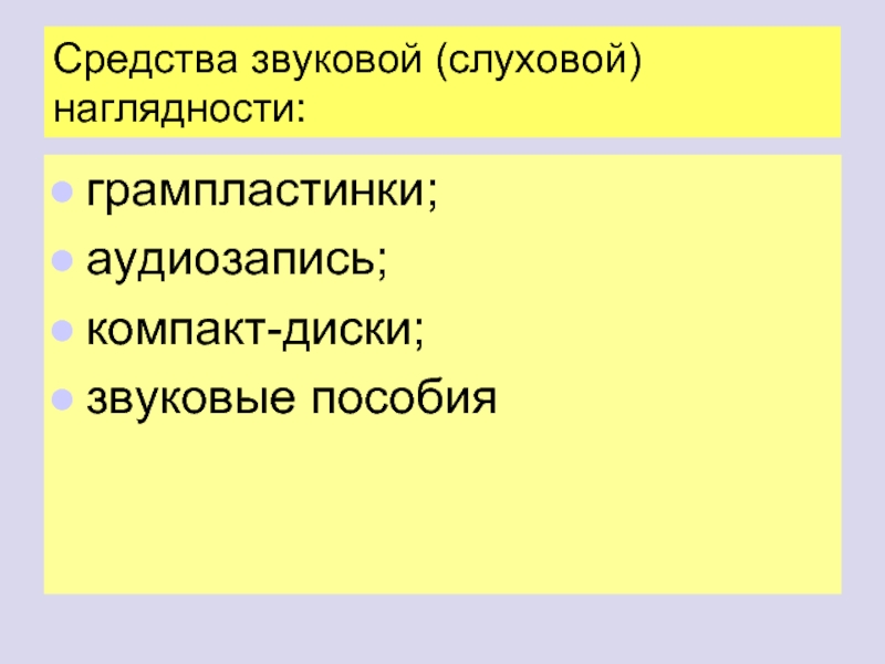 Звук средства. Средства слуховой наглядности. Зрительно звуковые средства наглядности. Зрительно-слуховые средства обучения.