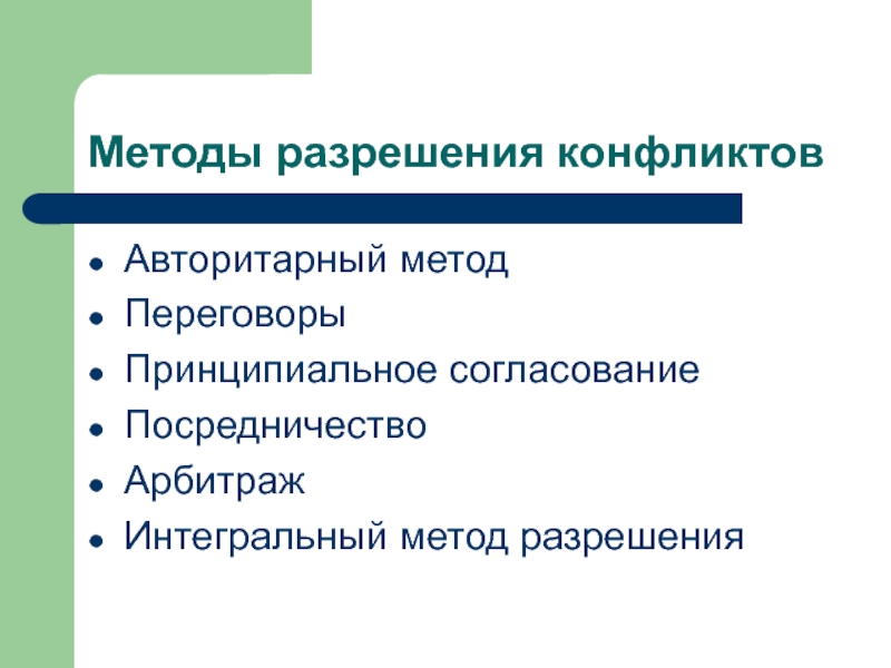 Технология разрешения. Переговоры метод разрешения конфликтов. Способы разрешения конфликтов переговоры. Способы разрешения конфликтов арбитраж. Переговоры и посредничество-это способы разрешения конфликтов:.