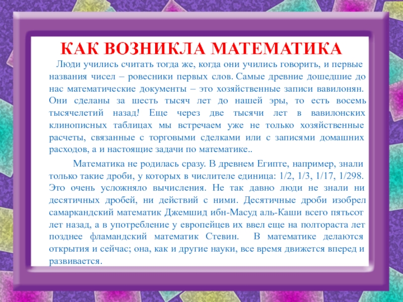 Считать происхождение. Как возникла математика. Происхождение математики для детей. Где появилась математика. История как появилась математика.