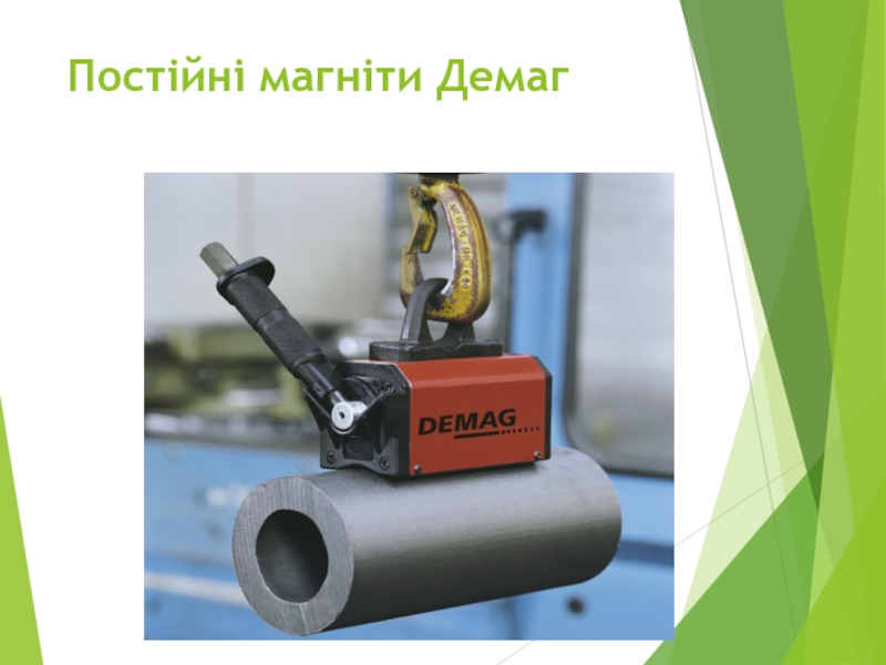 “ Крюки та петлі ” Постійні магніти Демаг Постійні магніти Демаг