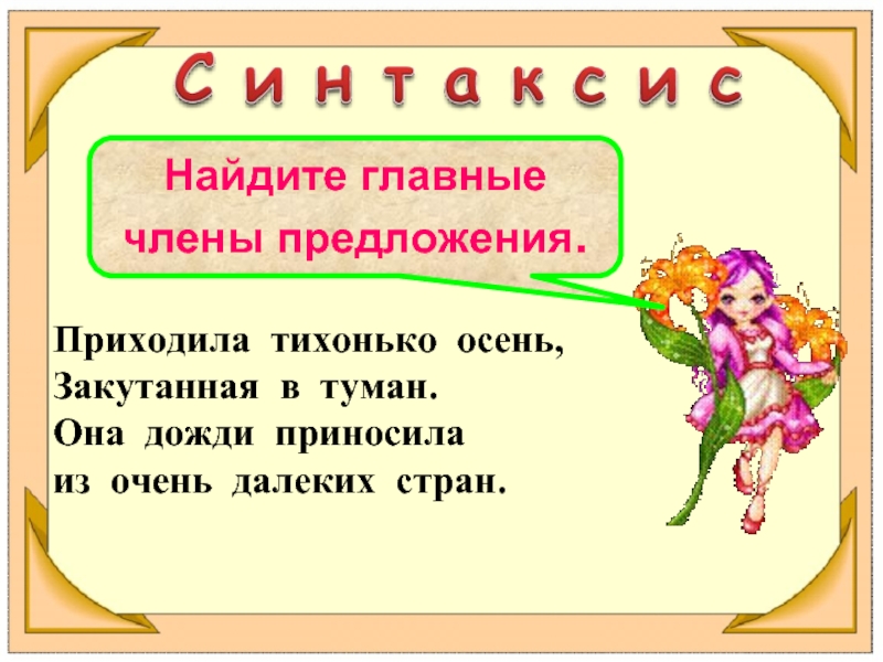 Приходить предложение. Закутанная в туман главные члены предложение. Приходила тихонько осень закутанная в туман главные члены. Тихонько предложение. Припираться предложение.