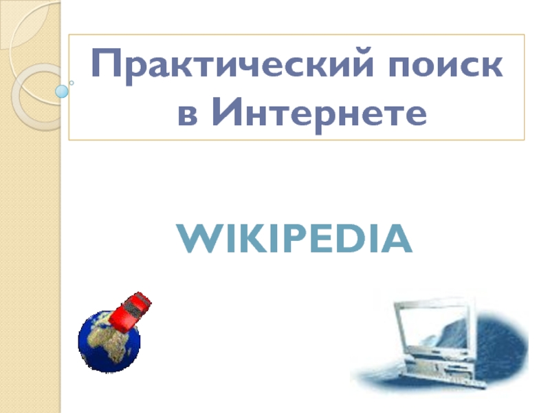 Практический поиск информации в Википедии