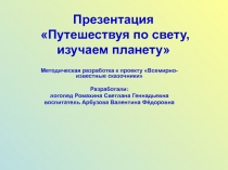 Путешествуя по свету, изучаем планету